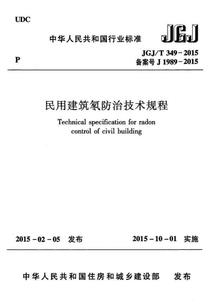 JGJ/T 349-2015 民用建筑氡防治技术规程