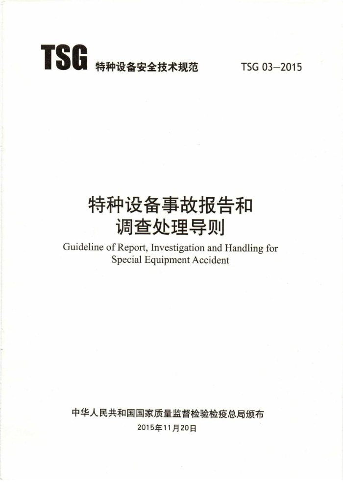 TSG 03-2015 特种设备事故报告和调查处理导则