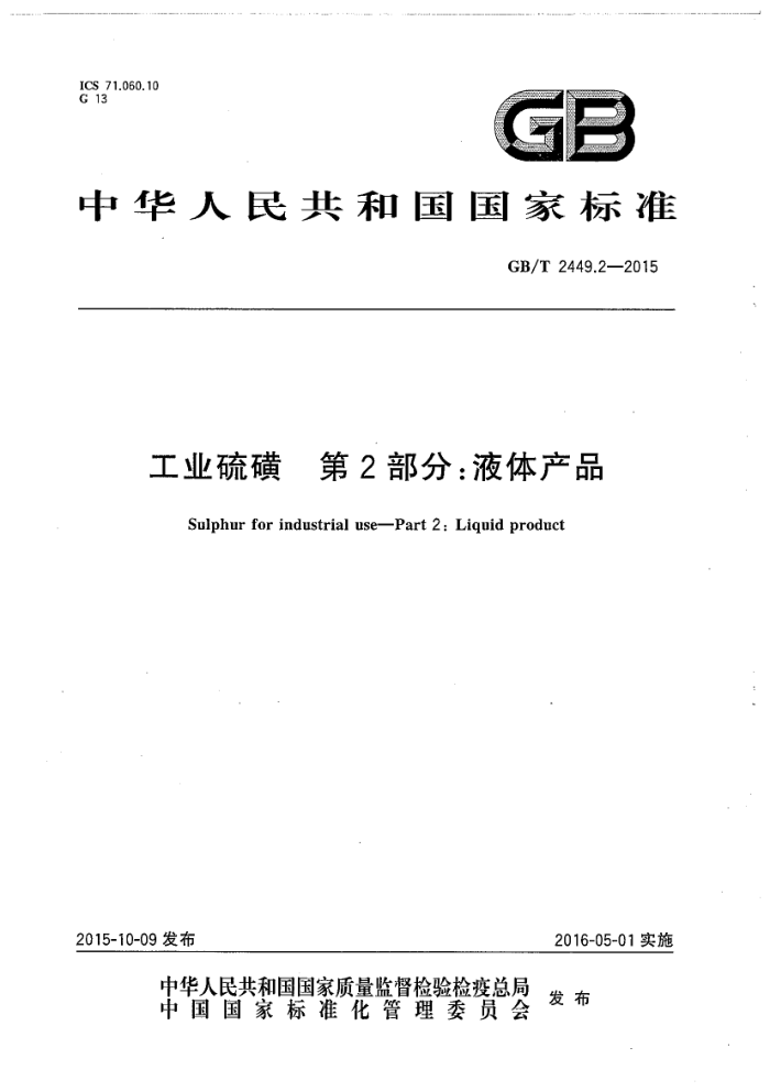 GB/T 2449.2-2015 工业硫磺 第2部分:液体产品