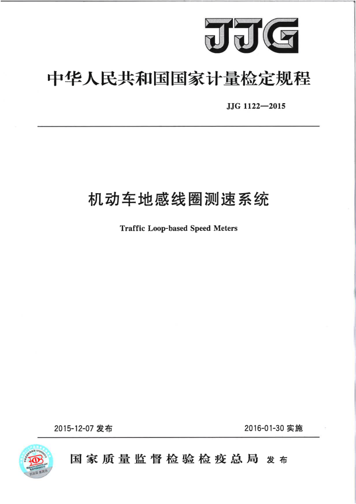 JJG 1122-2015 机动车地感线圈测速系统