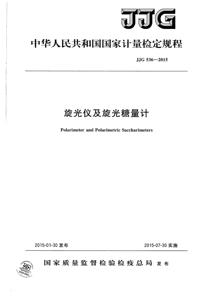 JJG 536-2015 旋光仪及旋光糖量检定规程