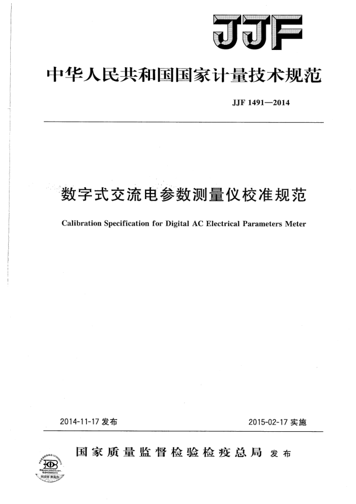 JJF 1491-2014 数字式交流电参数测量仪校准规范