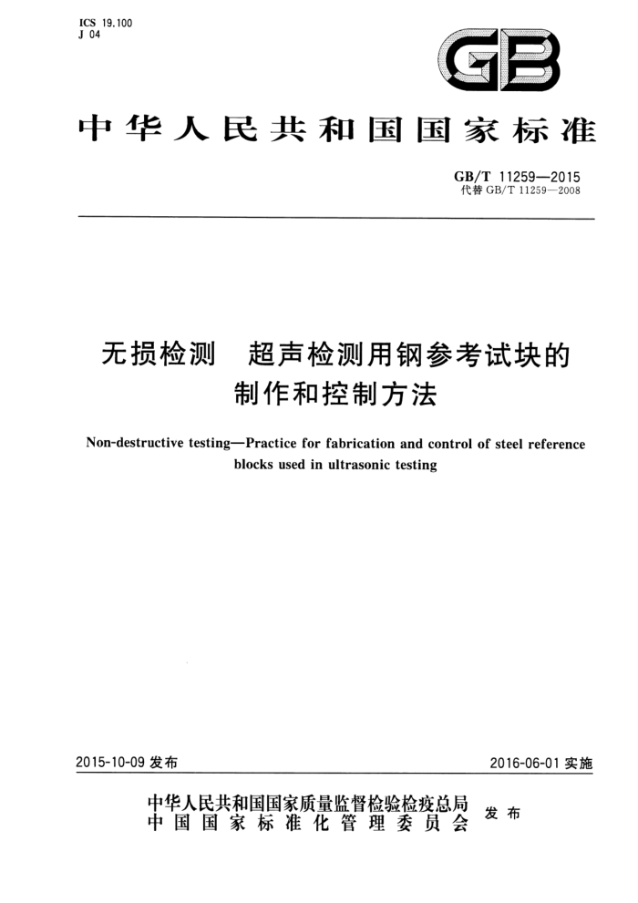 GB/T 11259-2015 无损检测 超声检测用钢参考试块的制作和控制方法