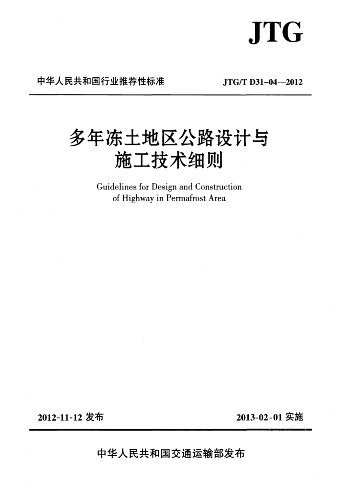 JTG/T D31-04-2012 多年冻土地区公路设计与施工技术细则