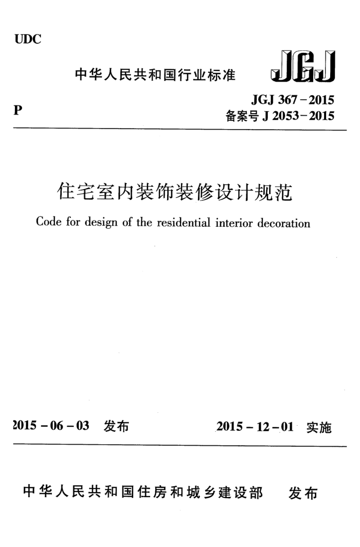 JGJ 367-2015 住宅室内装饰装修设计规范