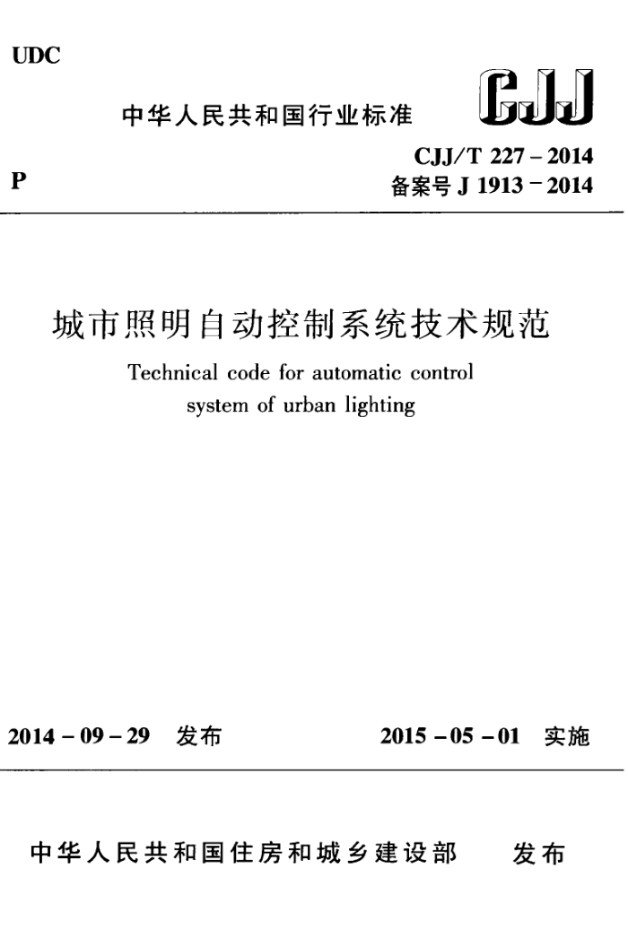 CJJ/T 227-2014 城市照明自动控制系统技术规程