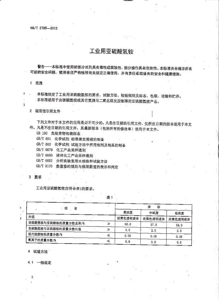 HG/T 2785-2012 工业用亚硫酸氢铵