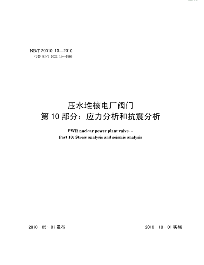 NB/T 20010.10-2010 压水堆核电厂阀门 第10部分:应力分析和抗震分析