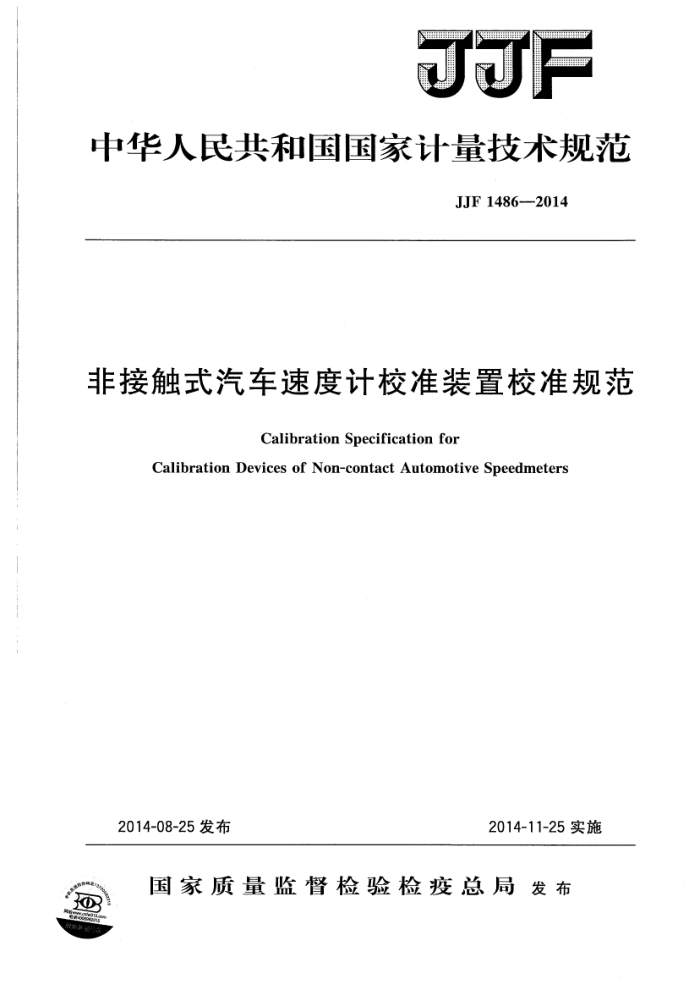JJF 1486-2014 非接触式汽车速度计校准装置校准规范