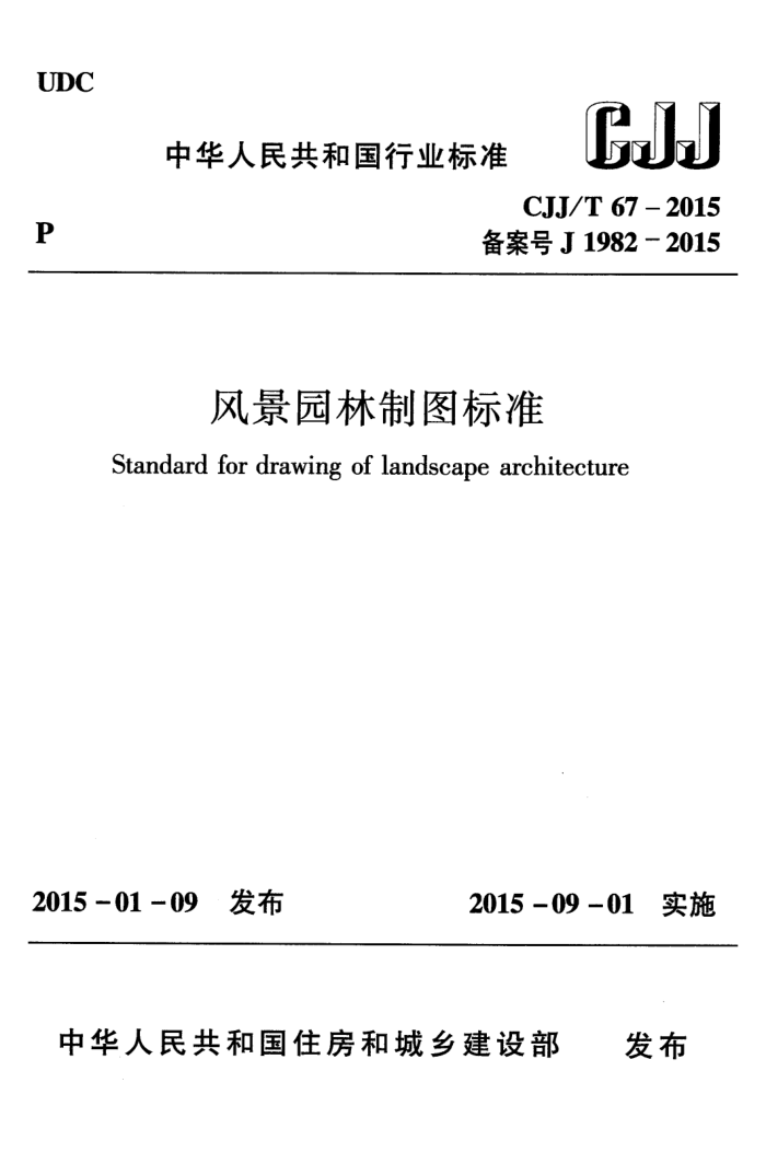 CJJ/T 67-2015 风景园林制图标准