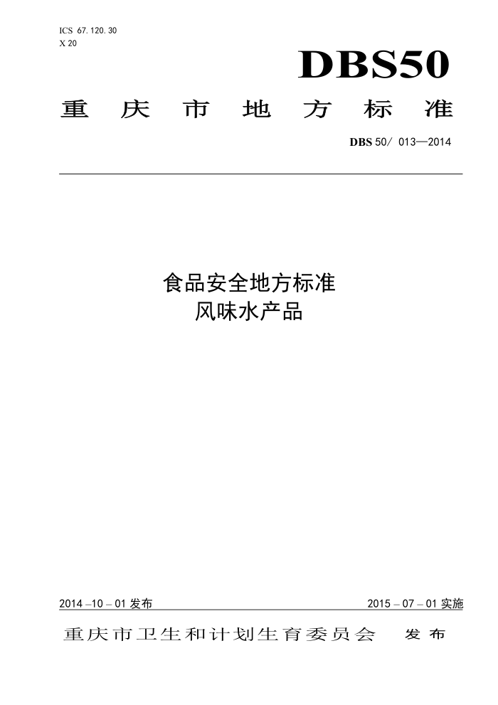 DBS50/013-2014 ʳƷȫط׼ ζˮƷ