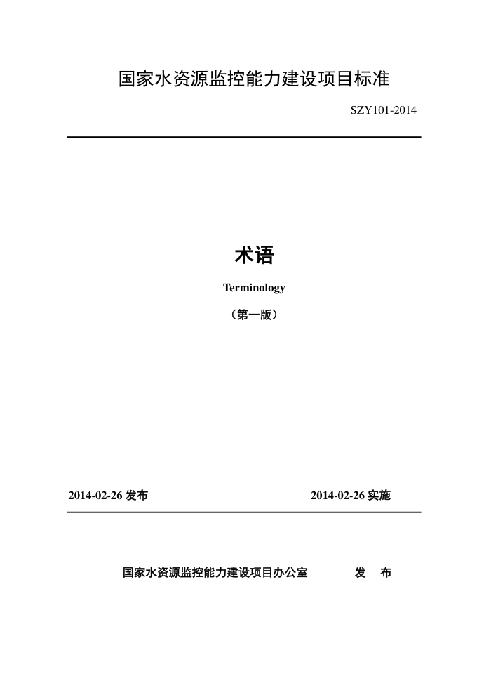 SZY 101-2014 ˮԴĿ׼-