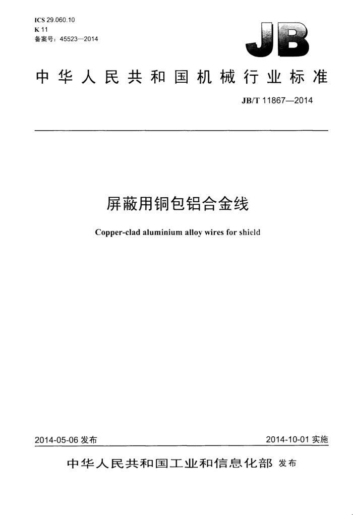 JB/T 11867-2014 屏蔽用铜包铝合金线