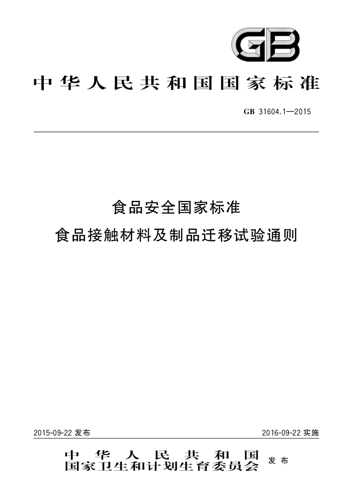 GB 31604.1-2015 ʳƷӴϼƷǨͨ