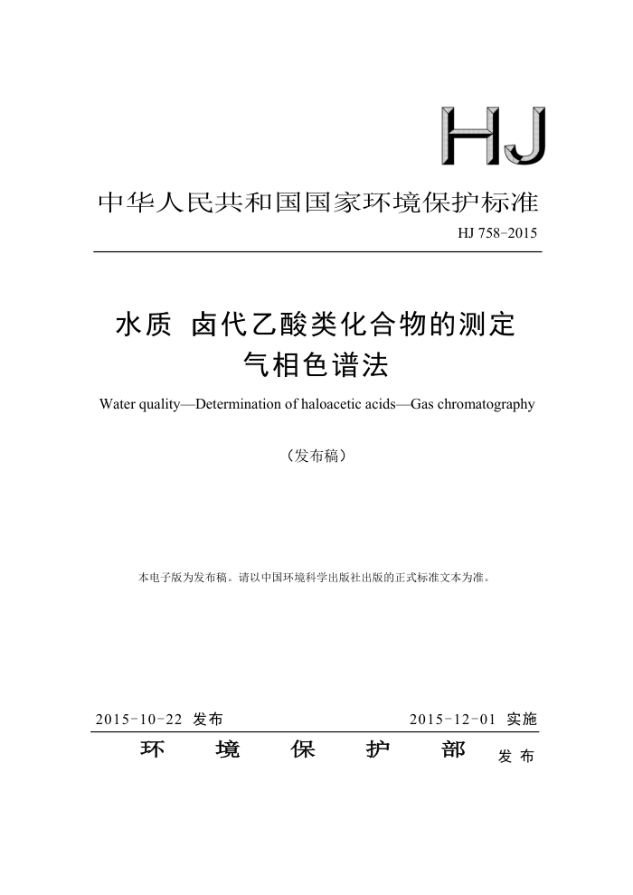 HJ 758-2015 ˮ ±໯Ĳⶨ ɫ׷