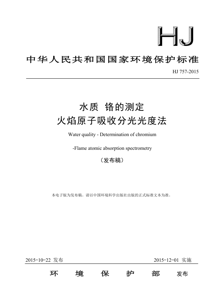 HJ 757-2015 ˮ Ĳⶨ ԭշֹȷ