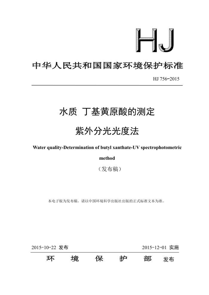 HJ 756-2015 ˮ ԭĲⶨ ֹȷ