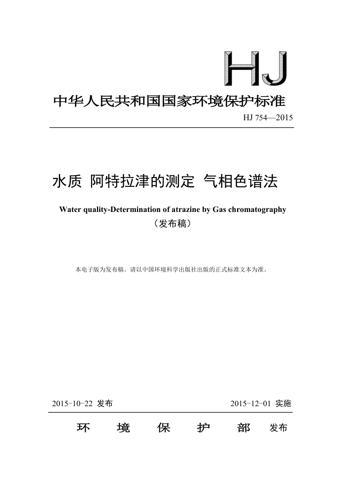 HJ 754-2015 ˮ Ĳⶨ ɫ׷