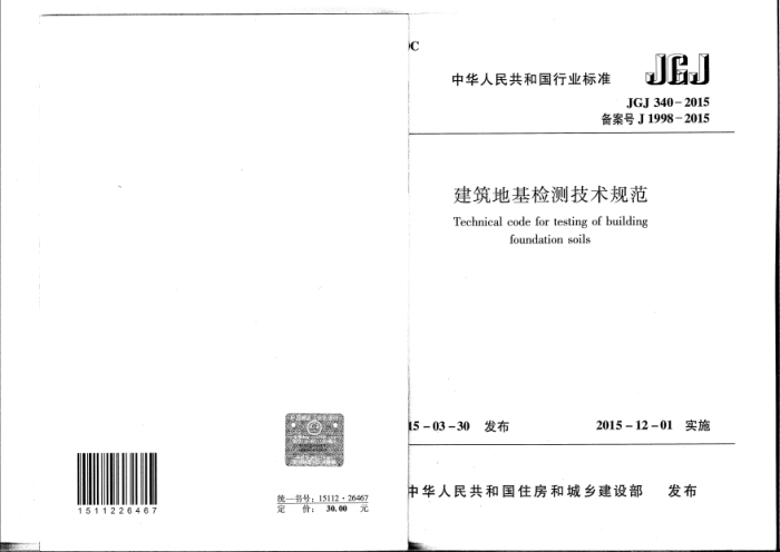 JGJ 340-2015 建筑地基检测技术规范