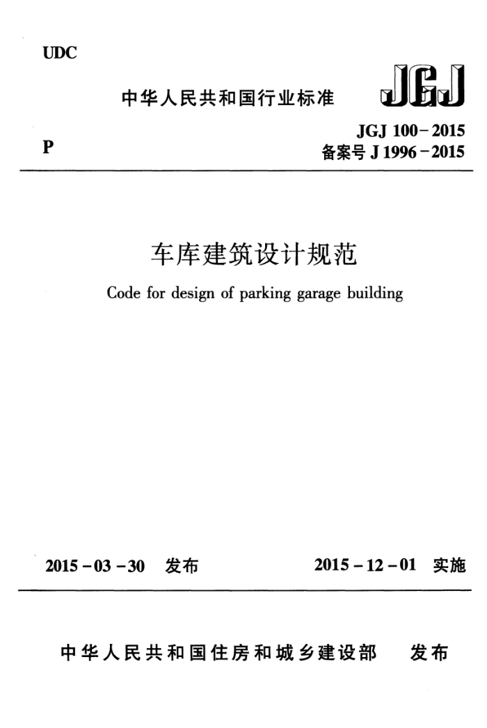 JGJ 100-2015 车库建筑设计规范