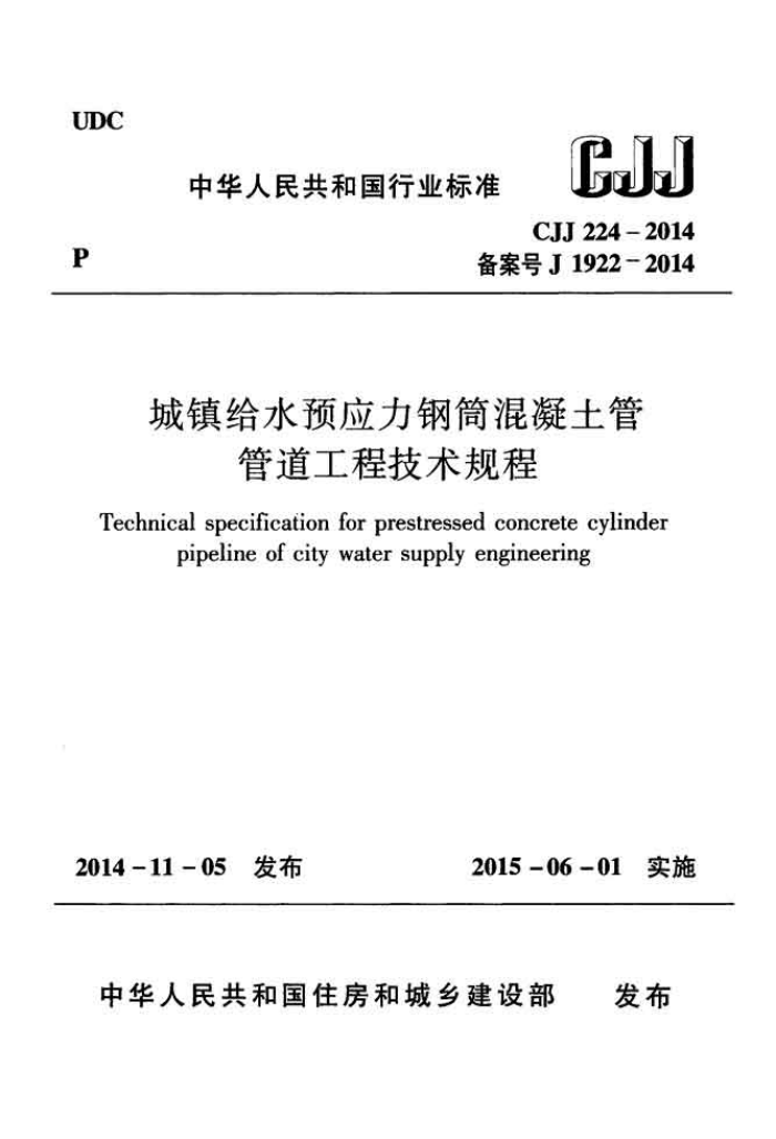 CJJ 224-2014 城镇给水预应力钢筒混凝土管管道工程技术规程