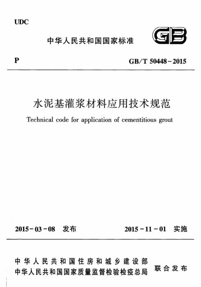 GB/T 50448-2015 水泥基灌浆材料应用技术规范