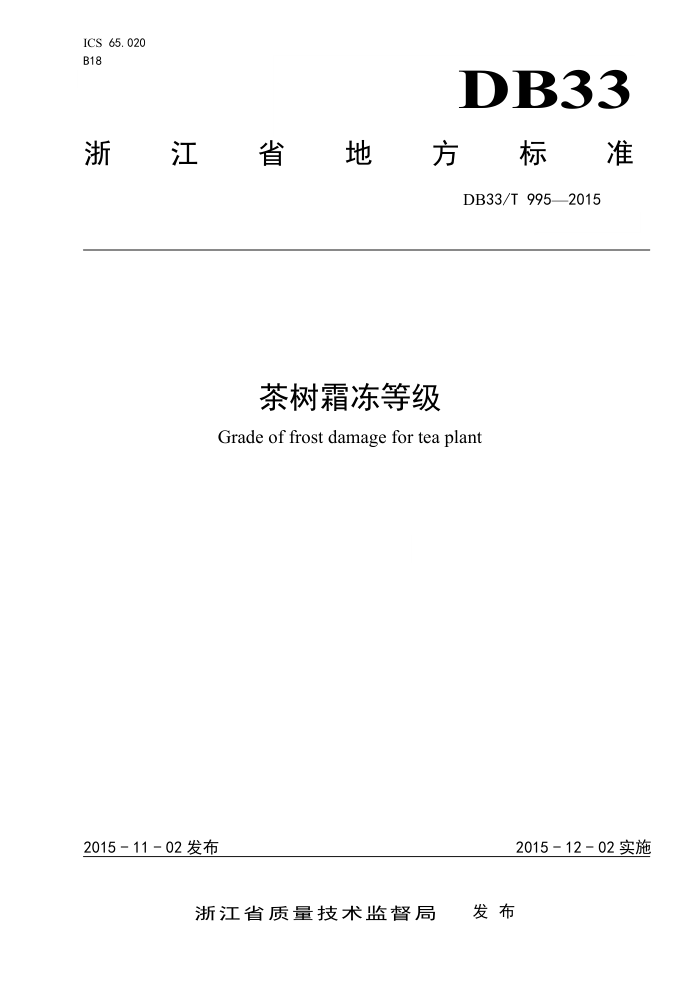 DB33/T 995-2015 ˪ȼ