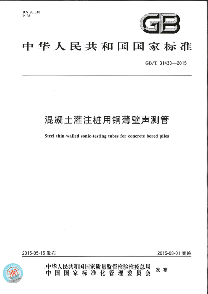 GB/T 31438-2015 混凝土灌注桩用钢薄壁声测管
