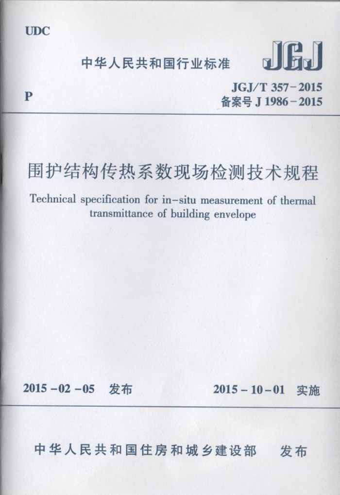 JGJ/T 357-2015 围护结构传热系数现场检测技术规程