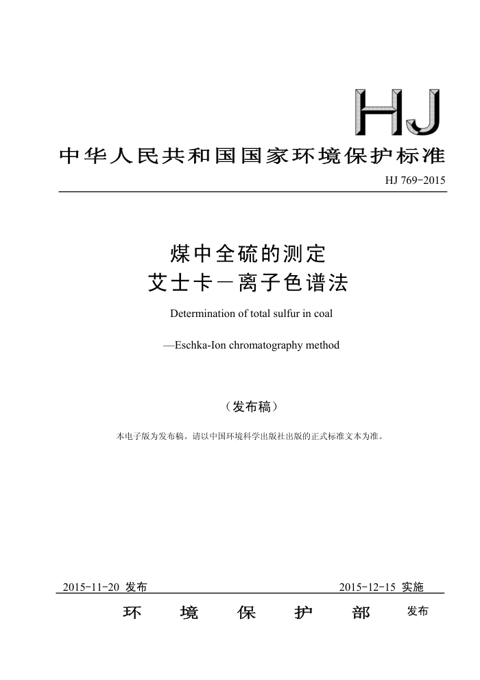 HJ 769-2015 úȫĲⶨ ʿɫ׷