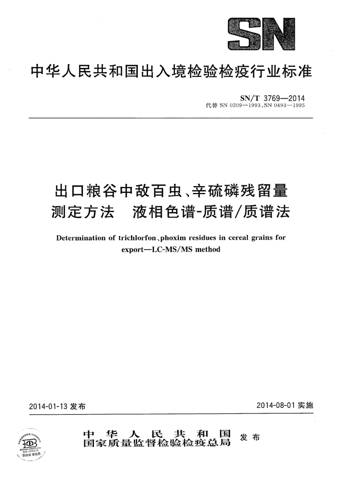 SN/T 3769-2014 еаٳ桢ײⶨ Һɫ-׷