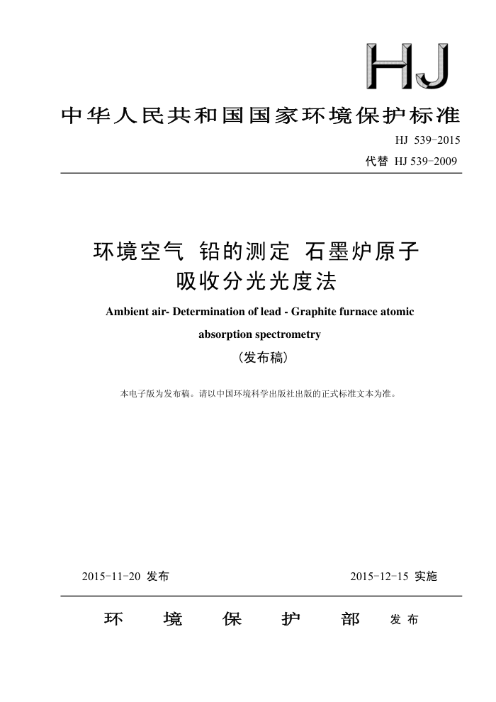 HJ 539-2015  ǦĲⶨ ʯī¯ԭշֹȷ