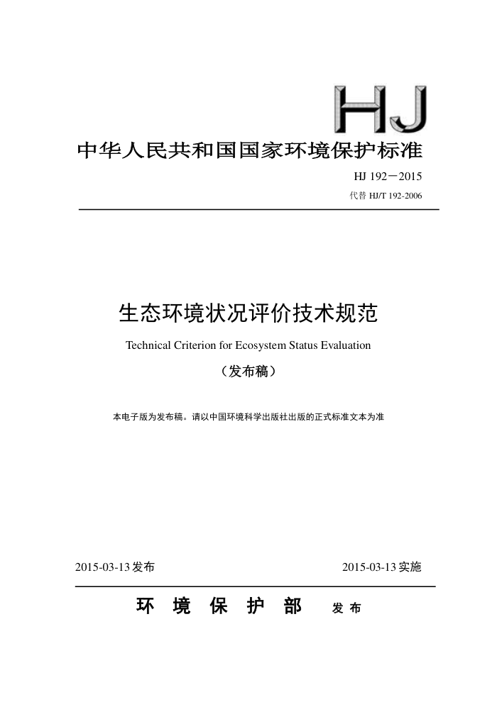 HJ 192-2015 ̬״ۼ淶