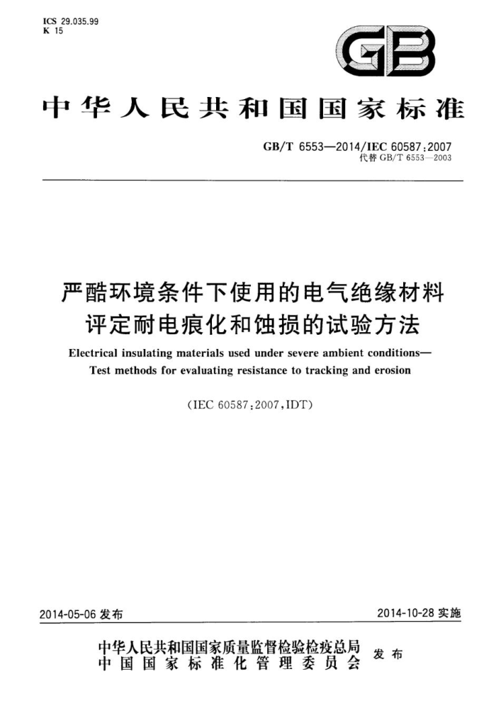 GB/T 6553-2014 ϿỷʹõĵԵ ͵ۻʴ鷽