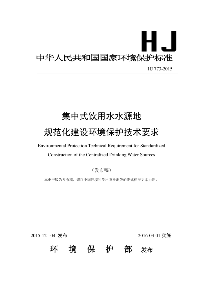 HJ 773-2015 ʽˮˮԴع淶軷Ҫ