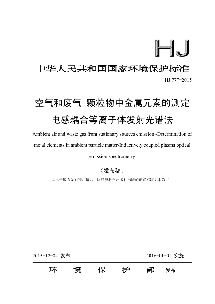 HJ 777-2015 ͷ нԪصĲⶨ ϵ巢׷