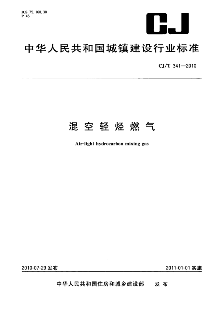 CJ/T 341-2010 混空轻烃燃气