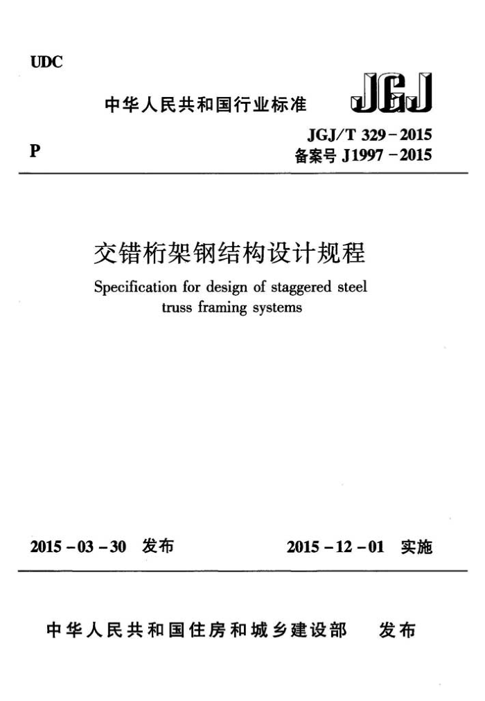 JGJ/T 329-2015 交错桁架钢结构设计规程