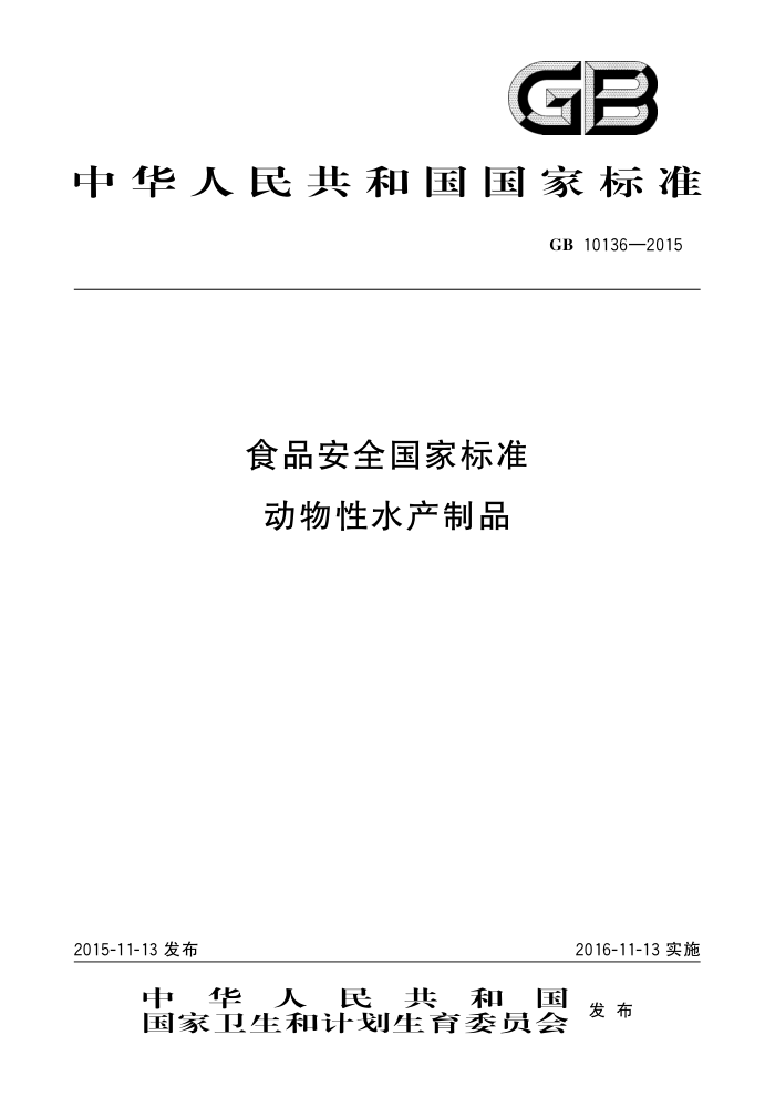 GB 10136-2015 ʳƷȫұ׼ ˮƷ