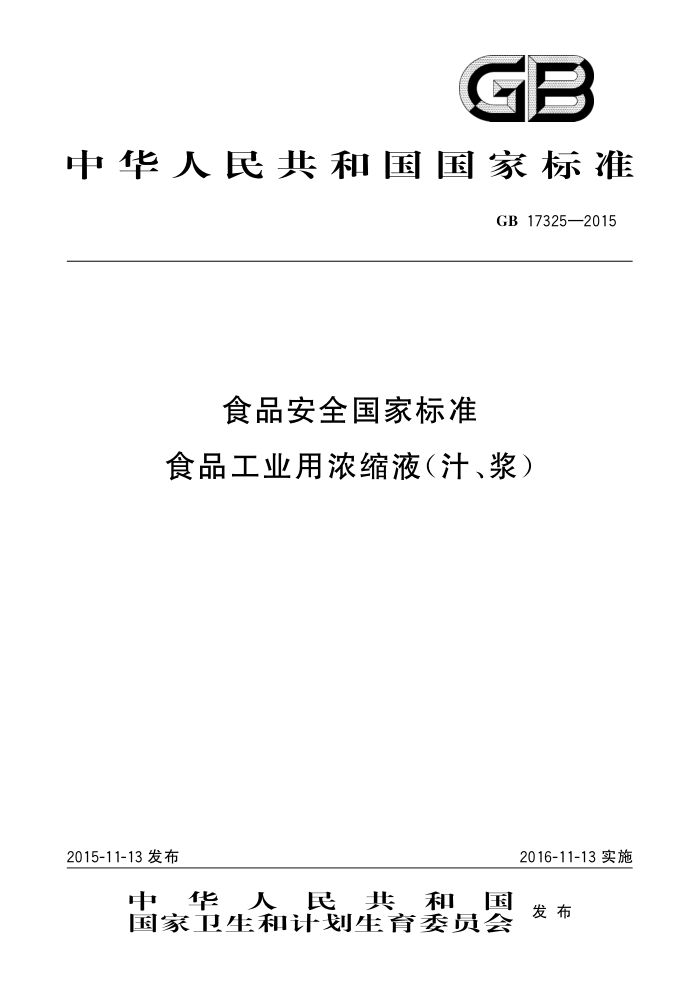 GB 17325-2015 ʳƷȫұ׼ ʳƷҵŨҺ֭