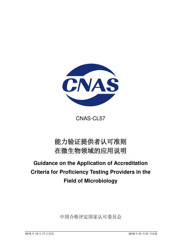 CNAS-CL57-2015 ֤ṩϿ׼΢Ӧ˵
