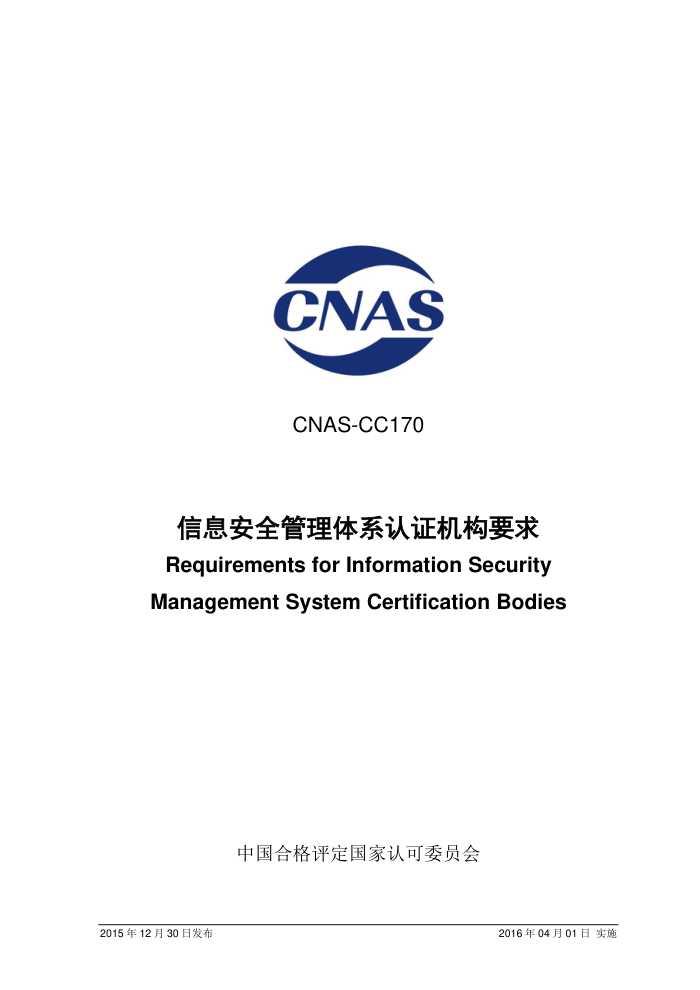 CNAS-CC170-2015 Ϣȫϵ֤Ҫ