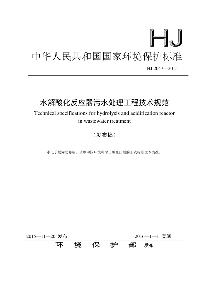 HJ 2047-2015 ˮữӦˮ̼淶