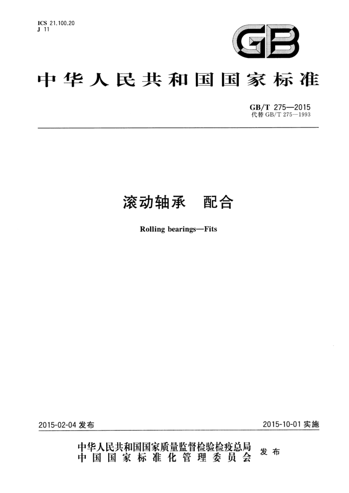 GB/T 275-2015 滚动轴承 配合