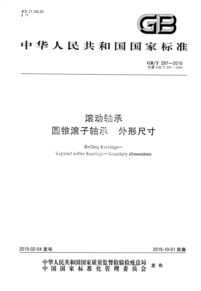 GB/T 297-2015 滚动轴承 圆锥滚子轴承 外形尺寸
