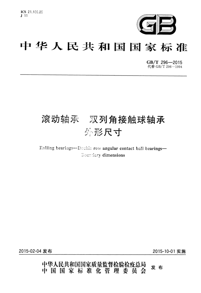 GB/T 296-2015 滚动轴承 双列角接触球轴承 外形尺寸