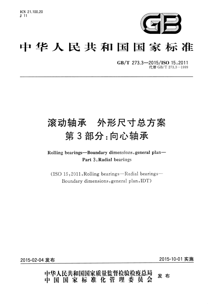 GB/T 273.3-2015 滚动轴承 外形尺寸总方案 第3部分:向心轴承