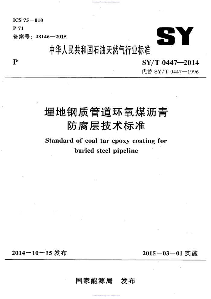SY/T 0447-2014 埋地钢制管道环氧煤沥青防腐层技术标准