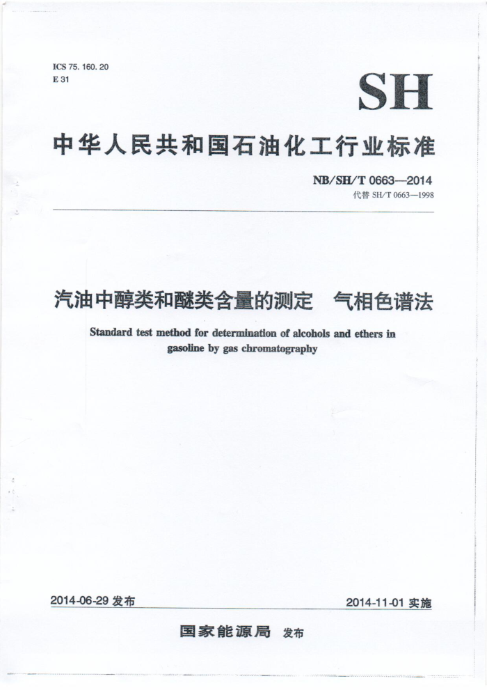 NB/SH/T 0663-2014 汽油中醇类和醚类化合物的测定 气相色谱法