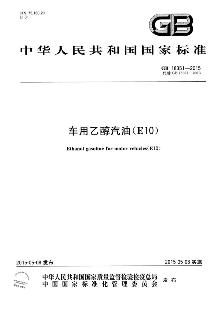 GB 18351-2015 车用乙醇汽油(E10)